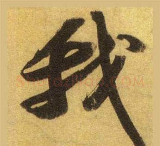 我字苏轼毛笔行书书法写法,摘自洞庭春色赋中山松醪赋合卷