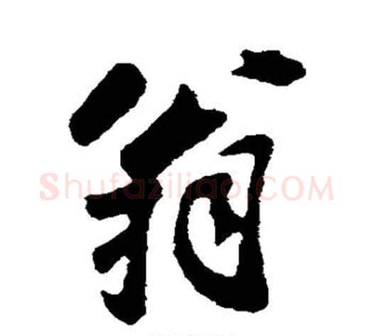 翁字苏轼毛笔行书书法写法,摘自苏轼毛笔行书书法作品