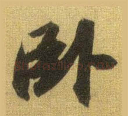 卧字苏轼毛笔行书书法写法,摘自洞庭春色赋中山松醪赋合卷