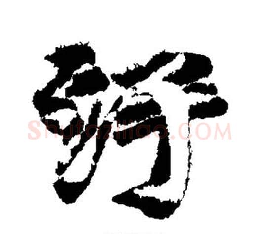 污字苏轼毛笔行书书法写法,摘自苏轼毛笔行书书法作品