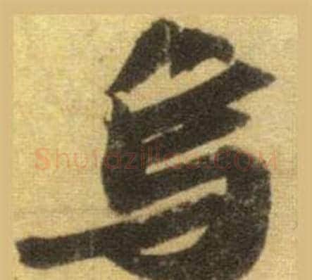 烏字苏轼毛笔行书书法写法,摘自洞庭春色赋中山松醪赋合卷