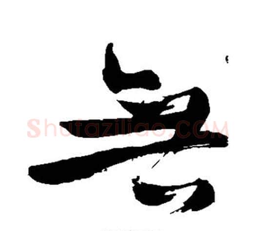无字苏轼毛笔行书书法写法,摘自苏轼毛笔行书书法作品