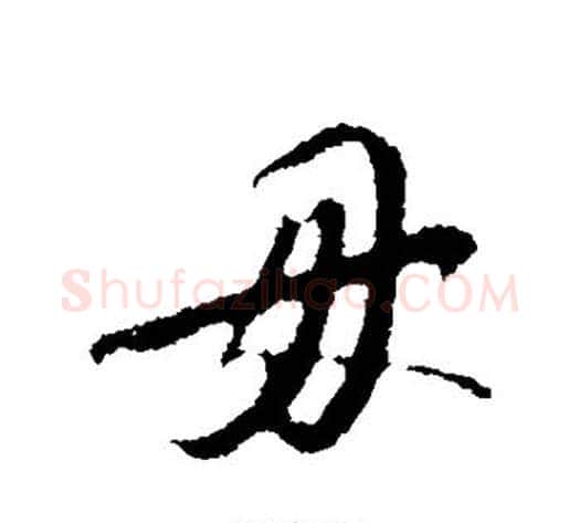 毋字苏轼毛笔行书书法写法,摘自苏轼毛笔行书书法作品