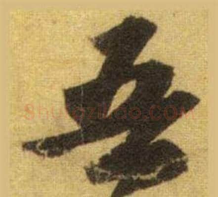 吾字苏轼毛笔行书书法写法,摘自洞庭春色赋中山松醪赋合卷