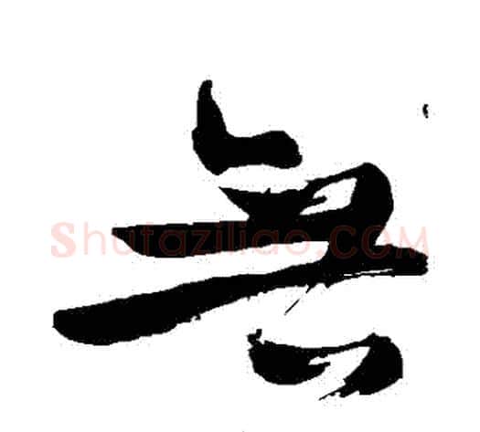 無字苏轼毛笔行书书法写法,摘自苏轼毛笔行书书法作品