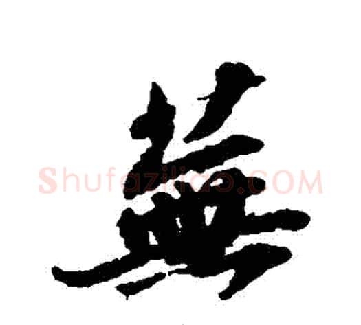 蕪字苏轼毛笔行书书法写法,摘自苏轼毛笔行书书法作品