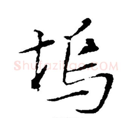 坞字苏轼毛笔行书书法写法,摘自苏轼毛笔行书书法作品
