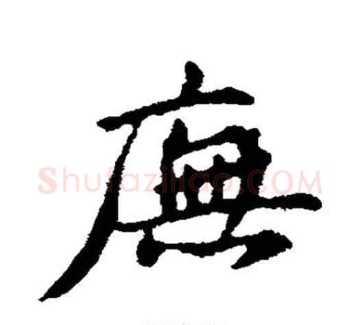 庑字苏轼毛笔行书书法写法,摘自苏轼毛笔行书书法作品