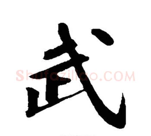 武字苏轼毛笔行书书法写法,摘自苏轼毛笔行书书法作品