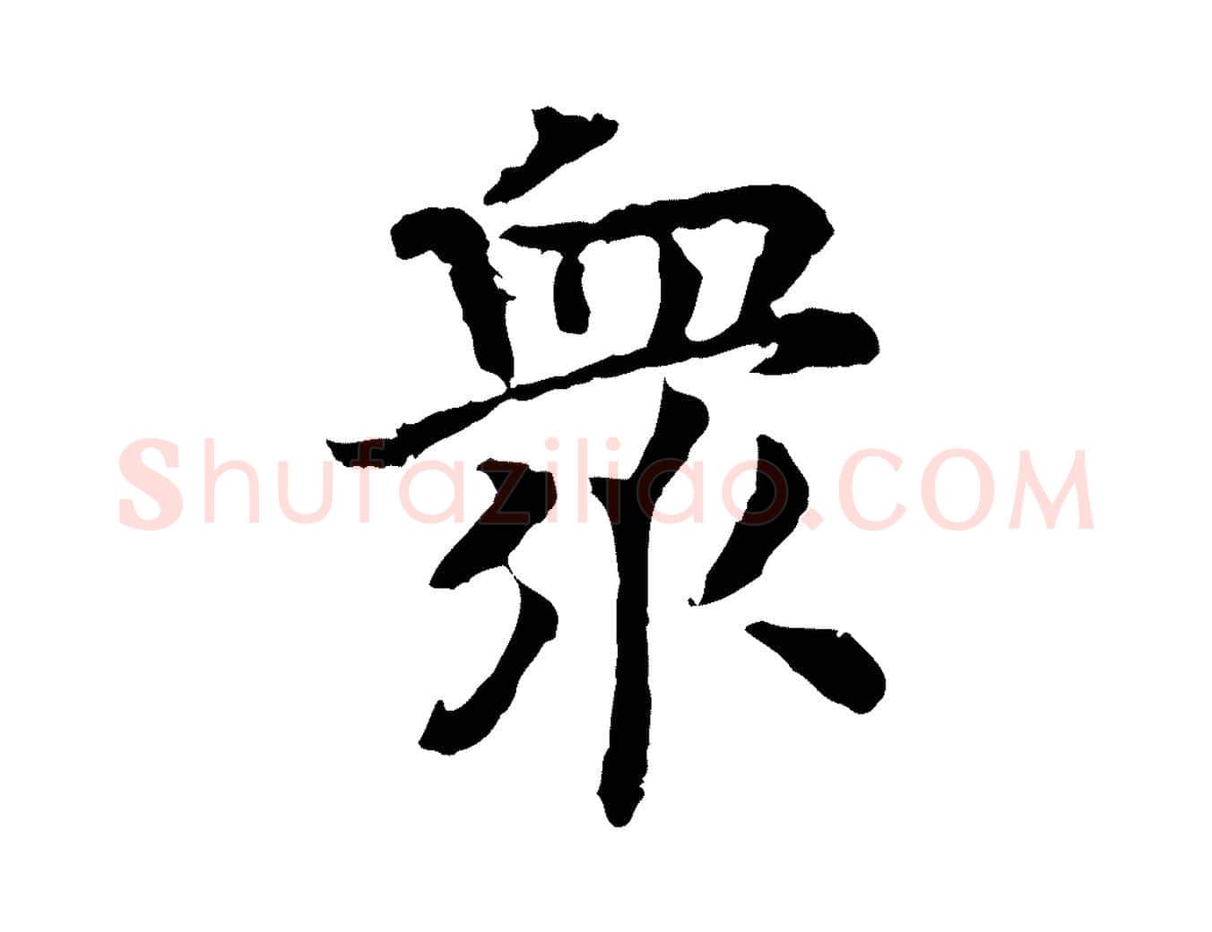 眾毛笔行书写法,摘自宋代高宗嵇康养生论