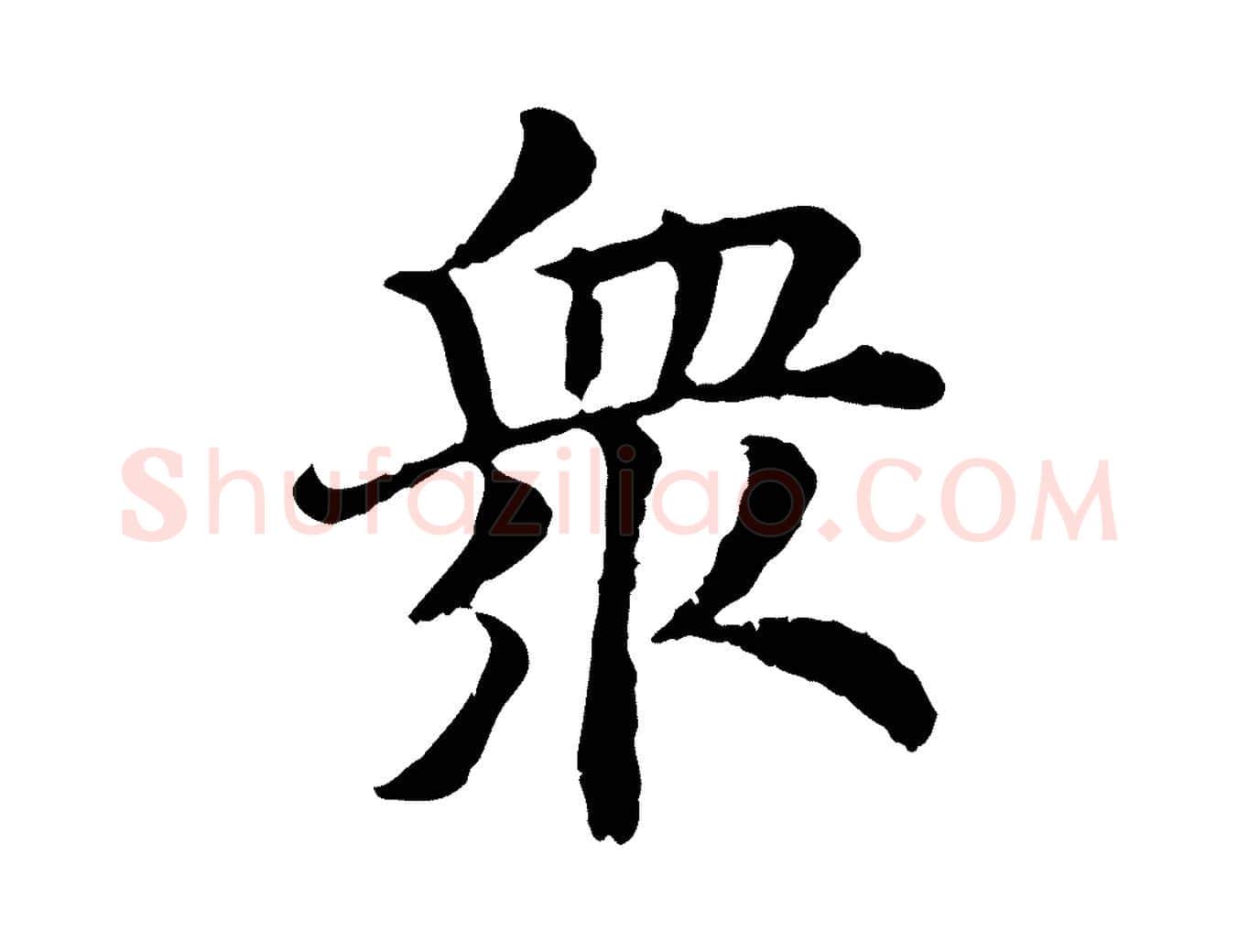 眾毛笔行书写法,摘自宋代高宗嵇康养生论