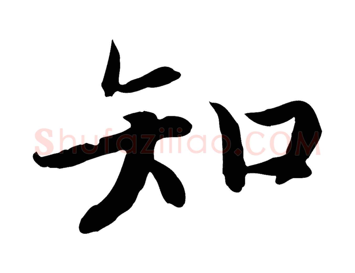 知毛笔行书写法,摘自宋代高宗嵇康养生论