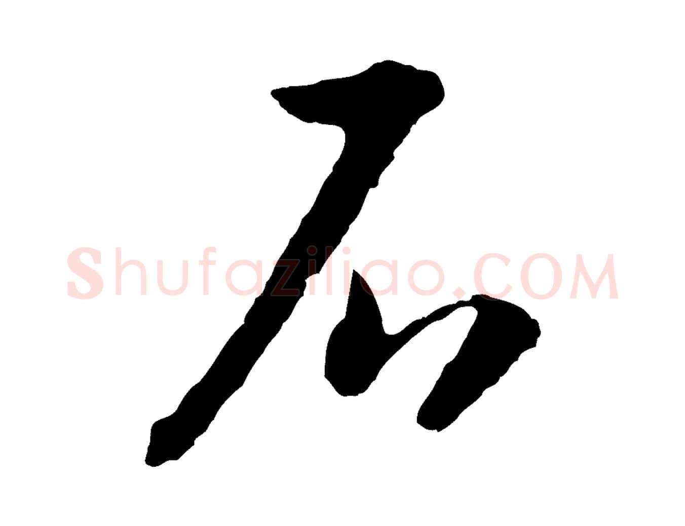 石毛笔行书写法,摘自宋代高宗嵇康养生论
