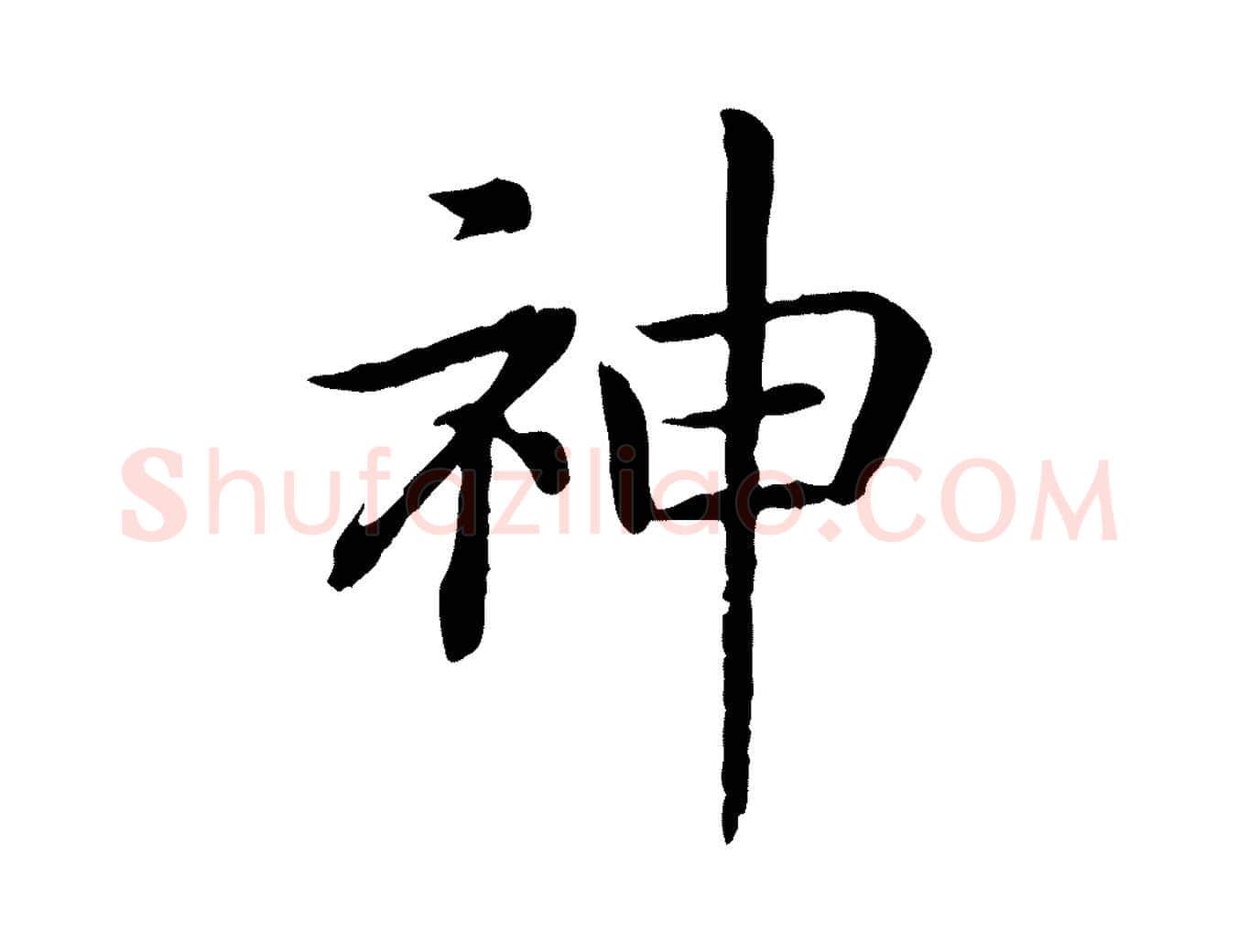 神毛笔行书写法,摘自宋代高宗嵇康养生论
