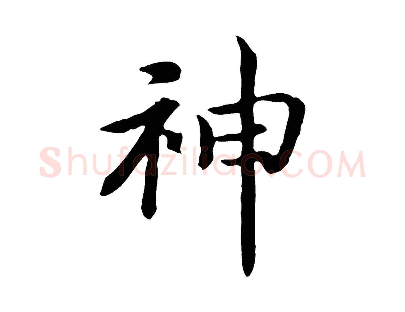 神毛笔行书写法,摘自宋代高宗嵇康养生论