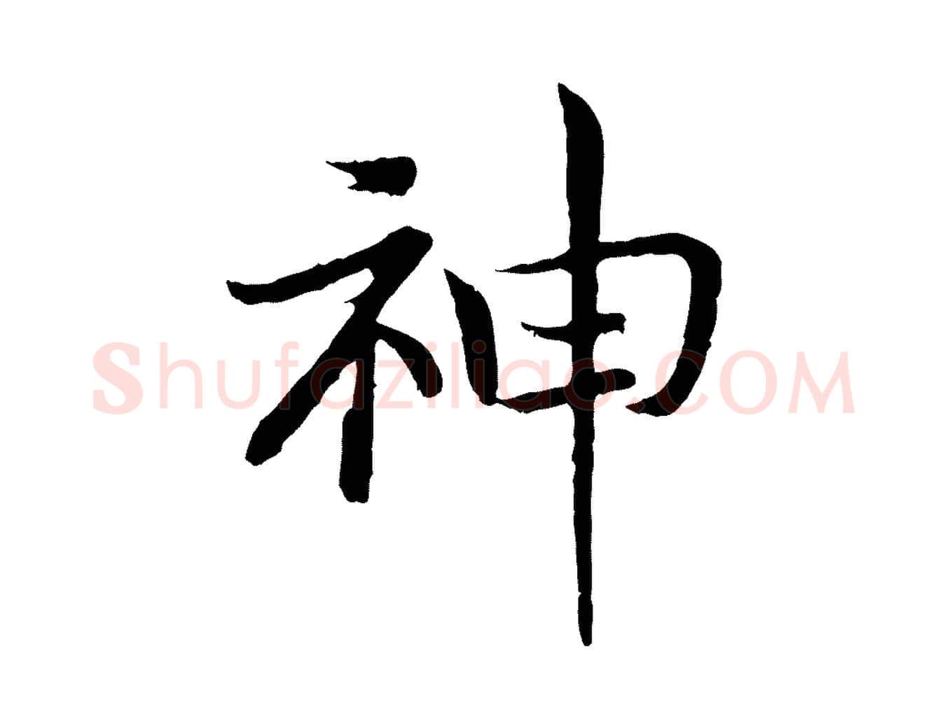 神毛笔行书写法,摘自宋代高宗嵇康养生论