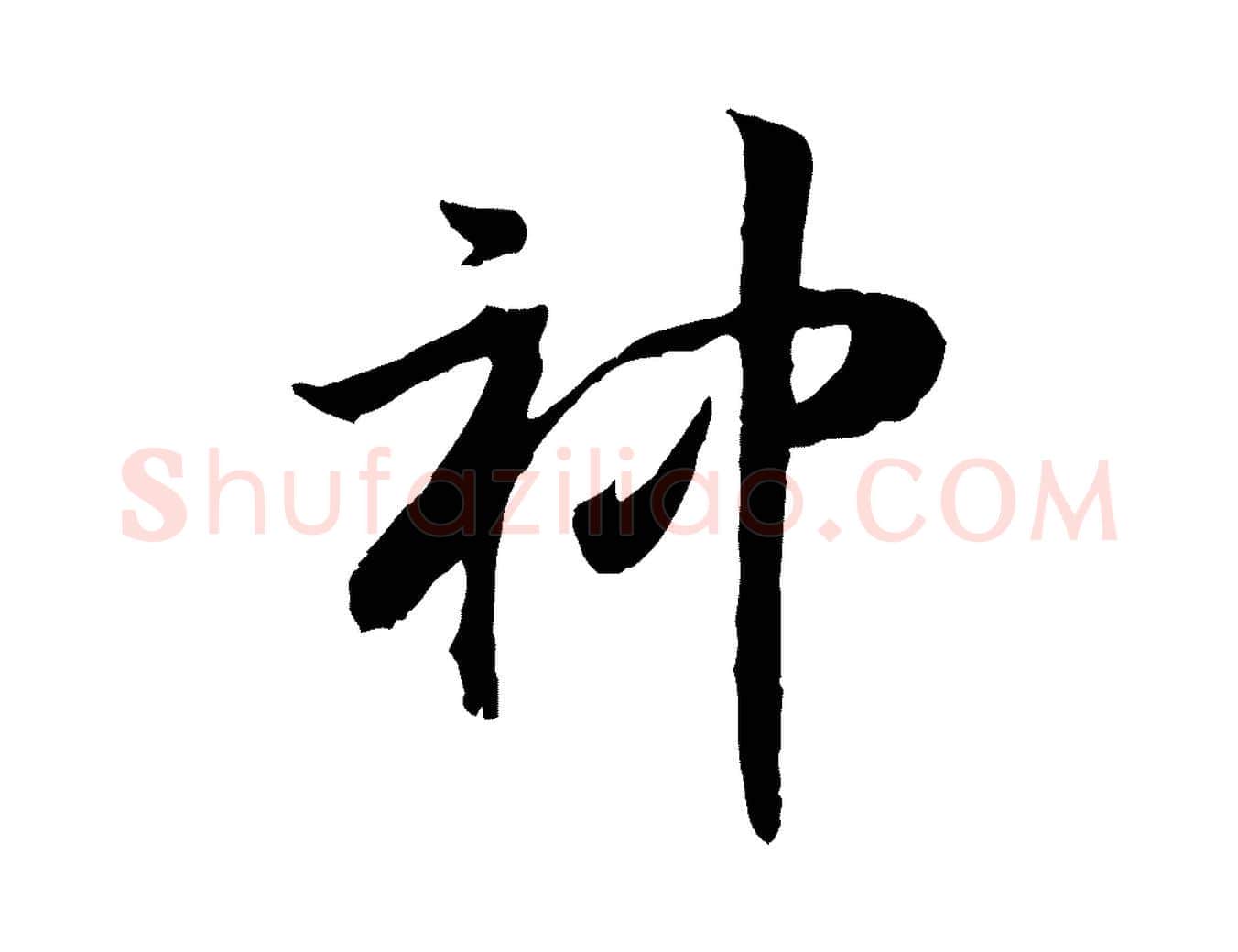 神毛笔行书写法,摘自宋代高宗嵇康养生论