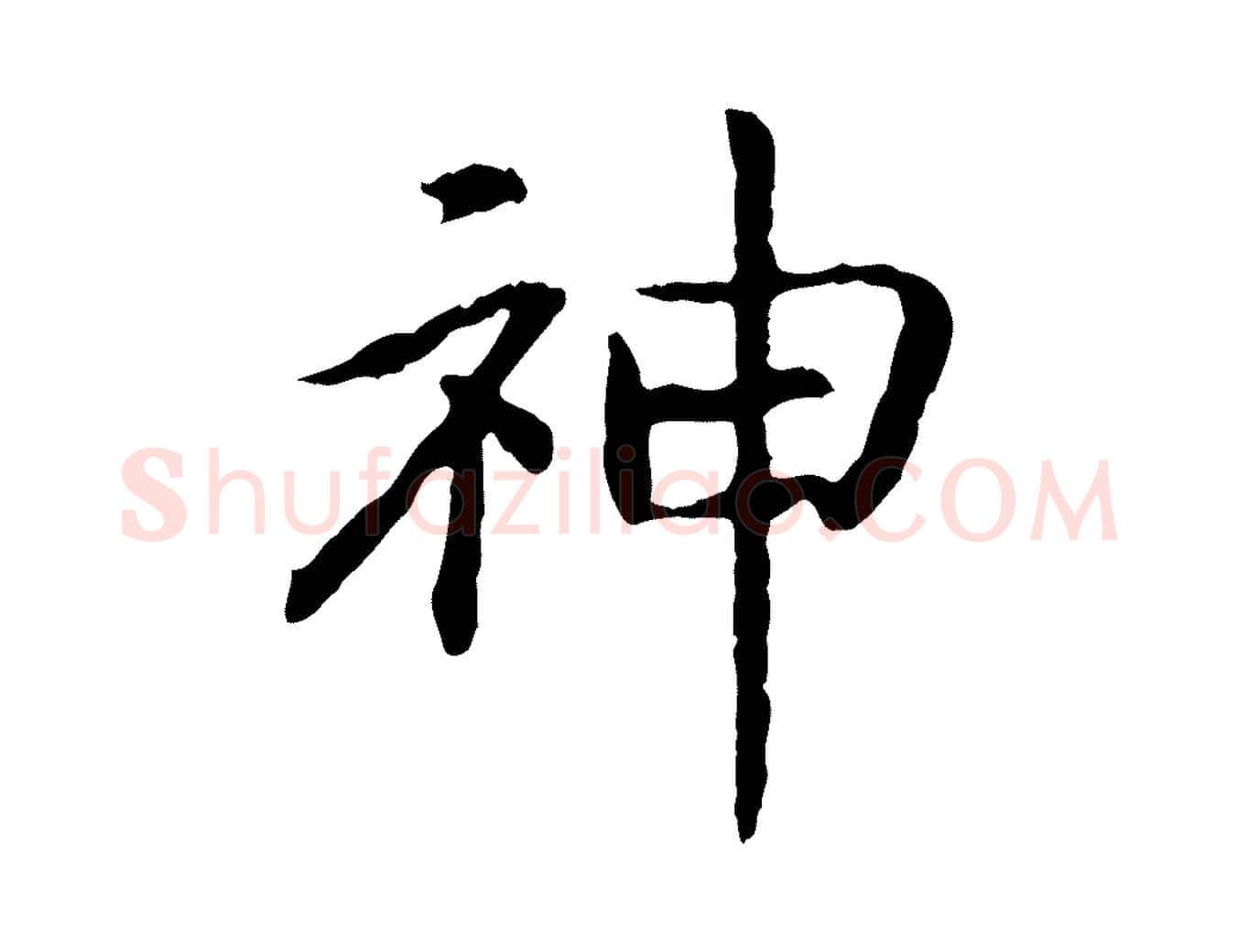 神毛笔行书写法,摘自宋代高宗嵇康养生论