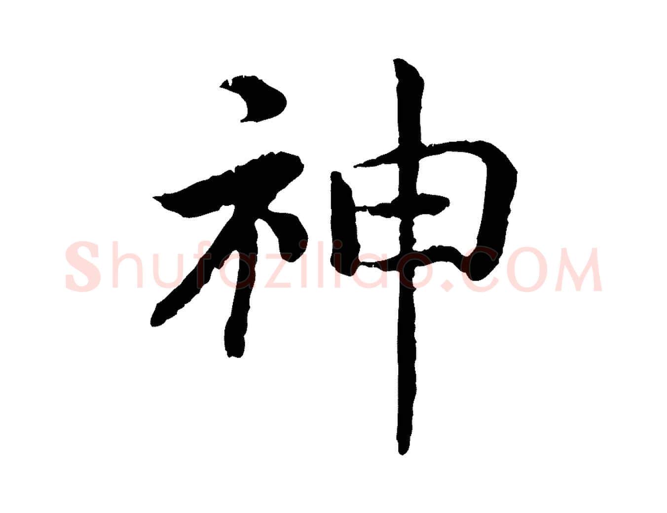 神毛笔行书写法,摘自宋代高宗嵇康养生论