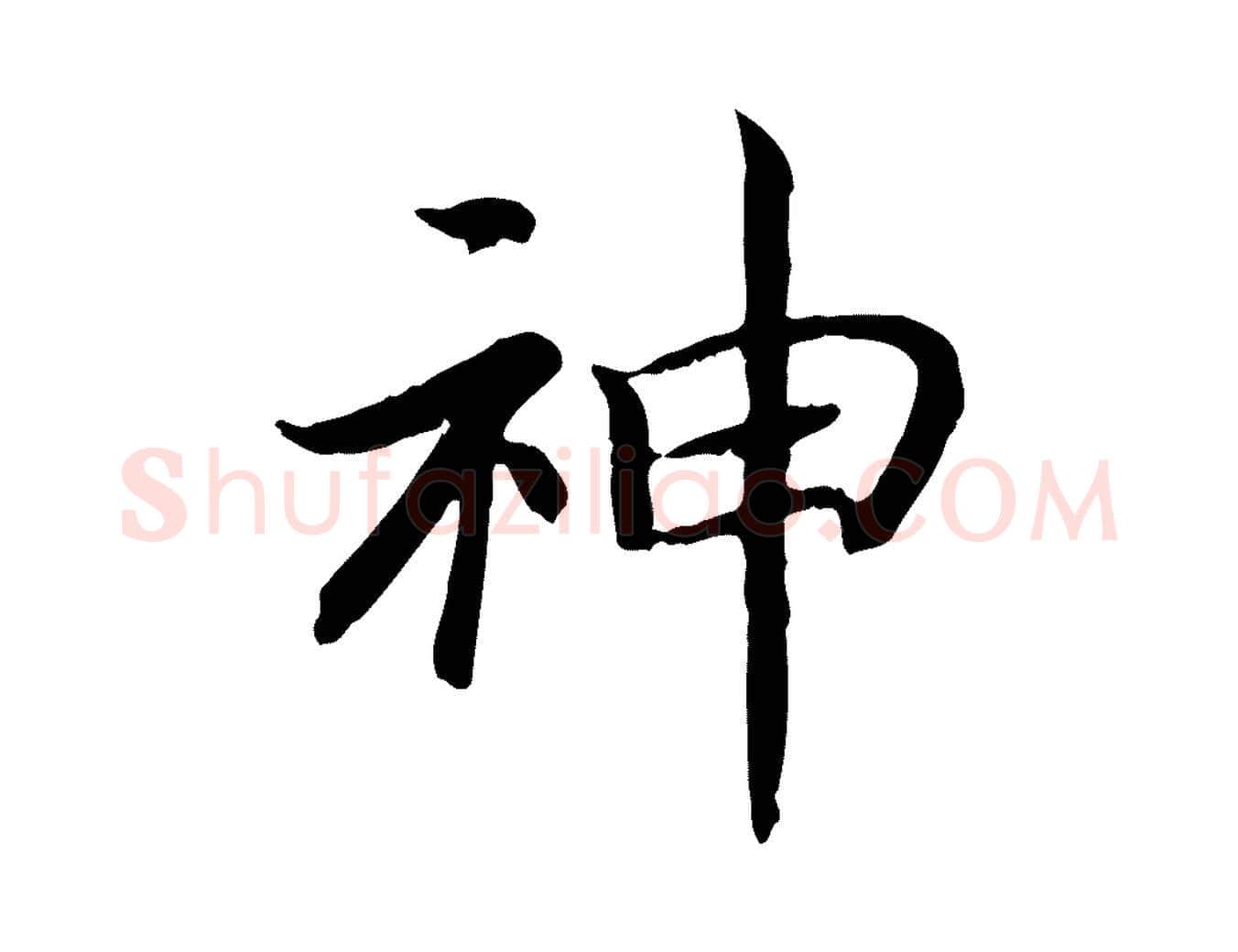 神毛笔行书写法,摘自宋代高宗嵇康养生论