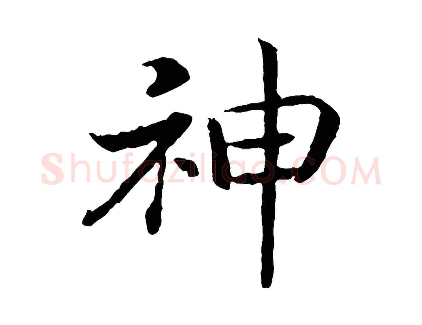 神毛笔行书写法,摘自宋代高宗嵇康养生论