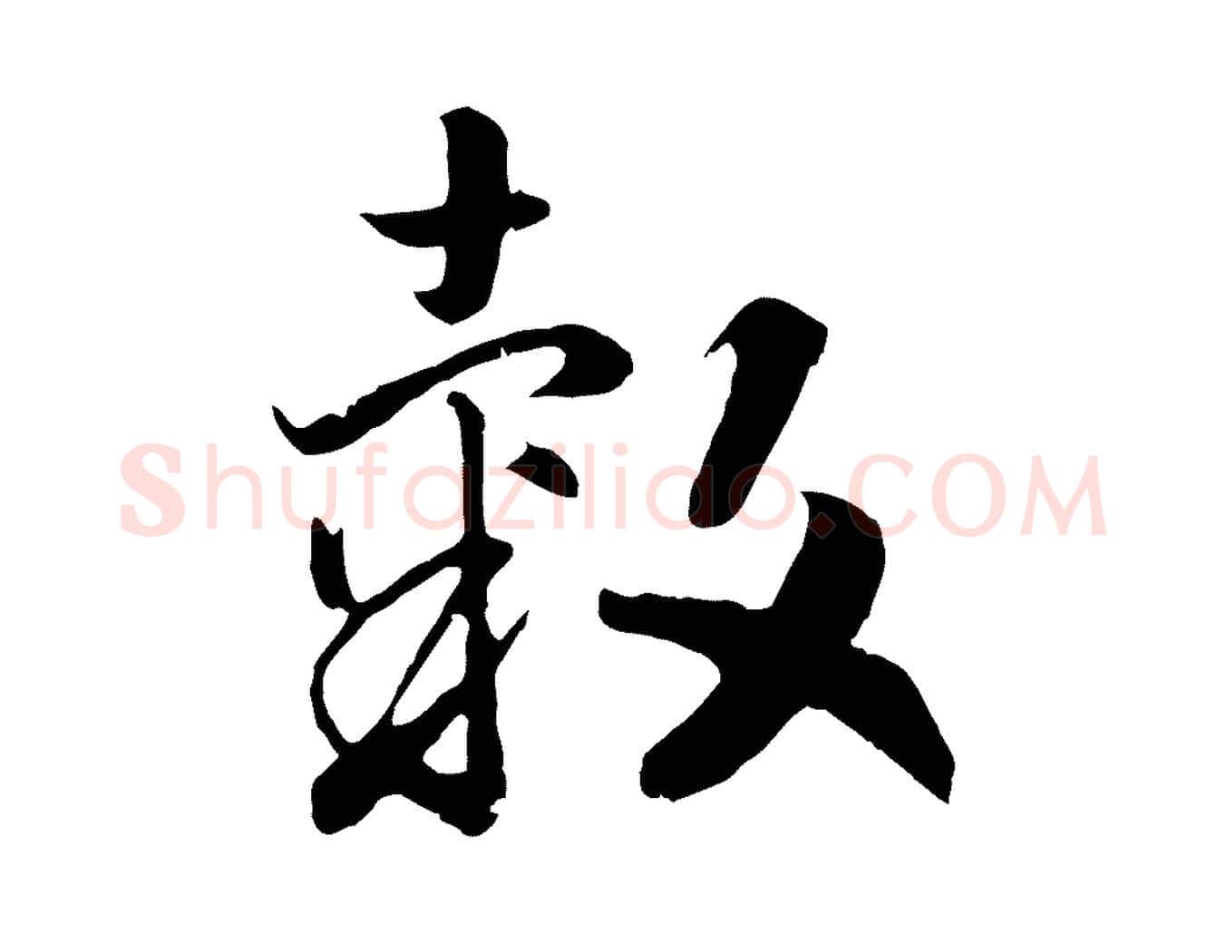 穀毛笔行书写法,摘自宋代高宗嵇康养生论