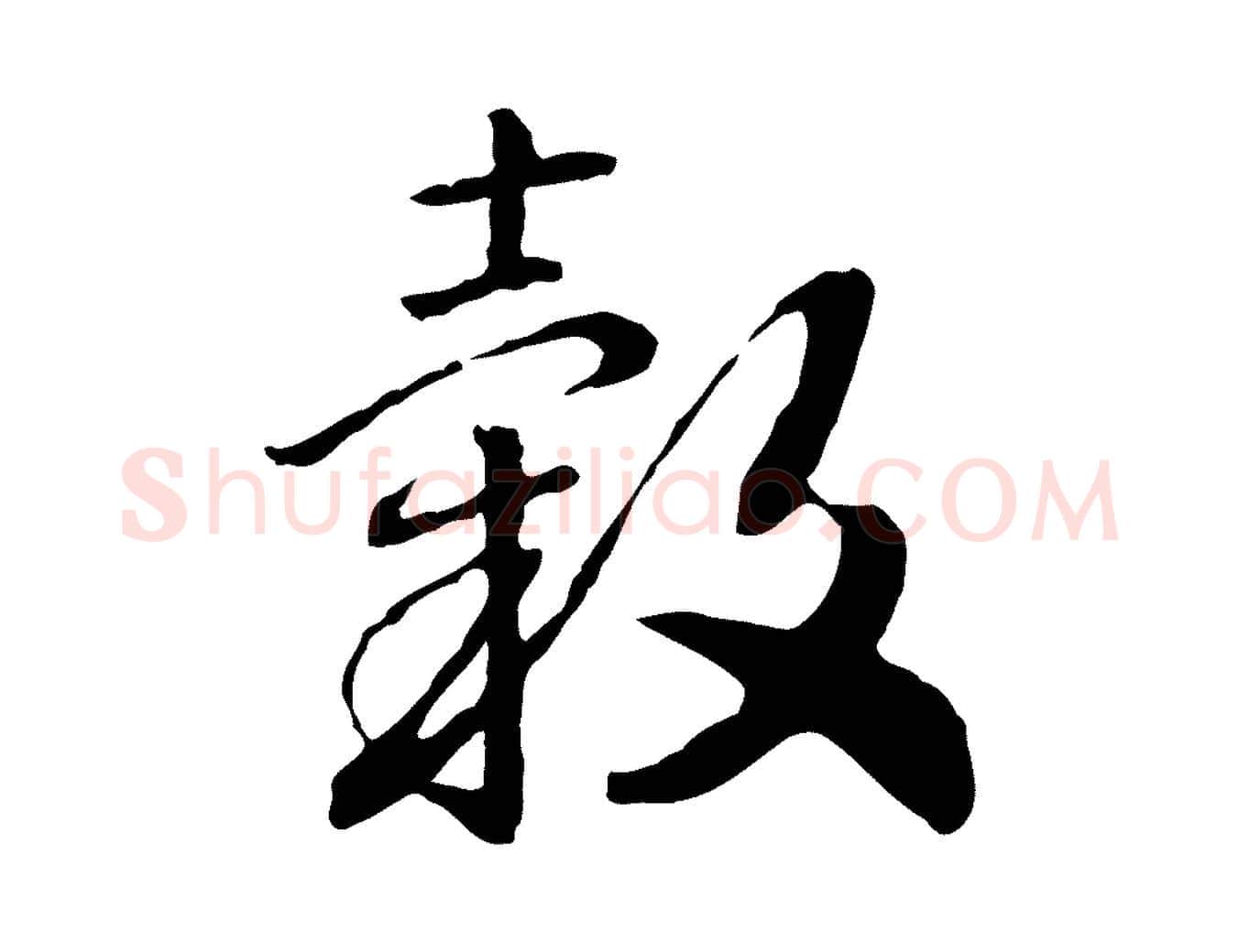 穀毛笔行书写法,摘自宋代高宗嵇康养生论