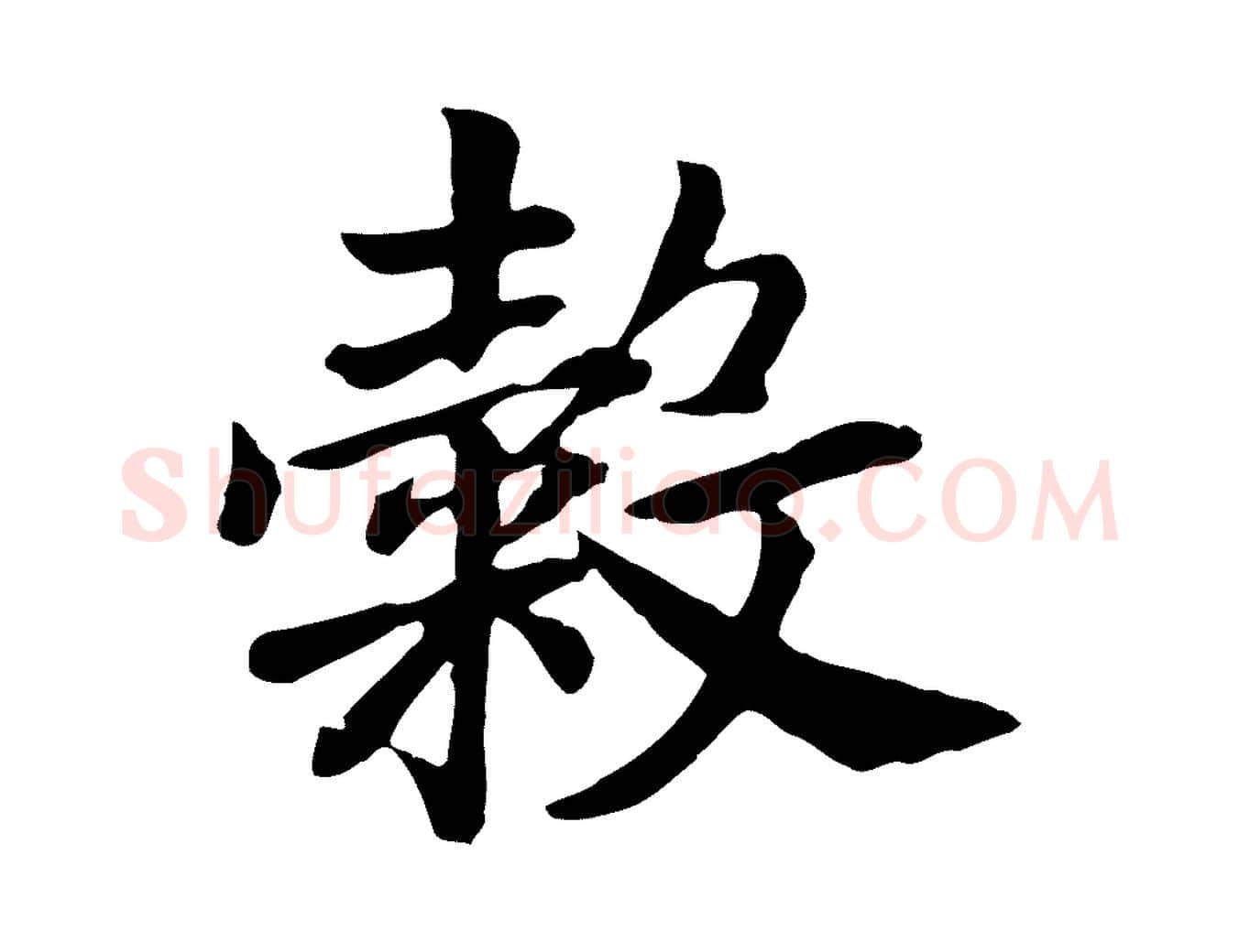 穀毛笔行书写法,摘自宋代高宗嵇康养生论