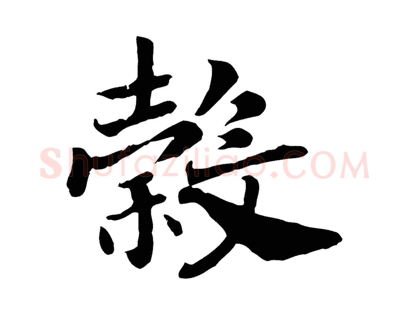 穀毛笔行书写法,摘自宋代高宗嵇康养生论