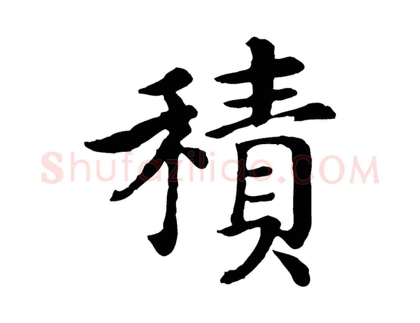 積毛笔行书写法,摘自宋代高宗嵇康养生论