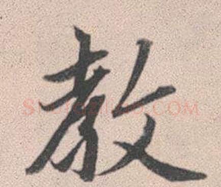 教字赵孟頫毛笔行书写法,摘自灵隐大川济禅师塔铭