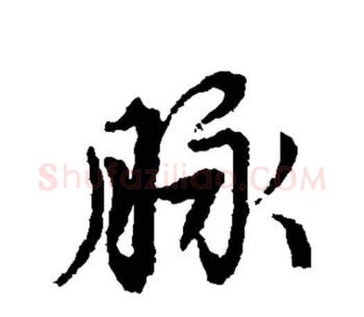 脉字赵孟頫毛笔行书写法,摘自赵孟頫毛笔行书作品