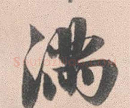 滿字赵孟頫毛笔行书写法,摘自灵隐大川济禅师塔铭