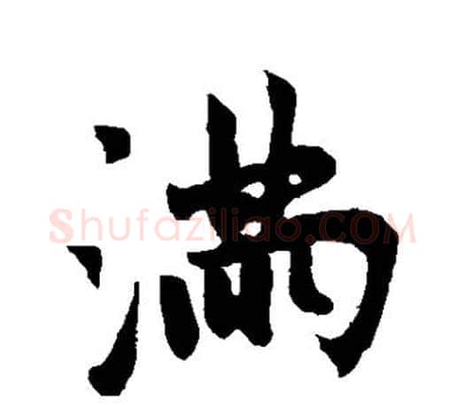 满字赵孟頫毛笔行书写法,摘自赵孟頫毛笔行书作品