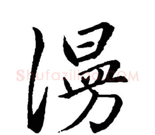 漫字赵孟頫毛笔行书写法,摘自赵孟頫毛笔行书作品