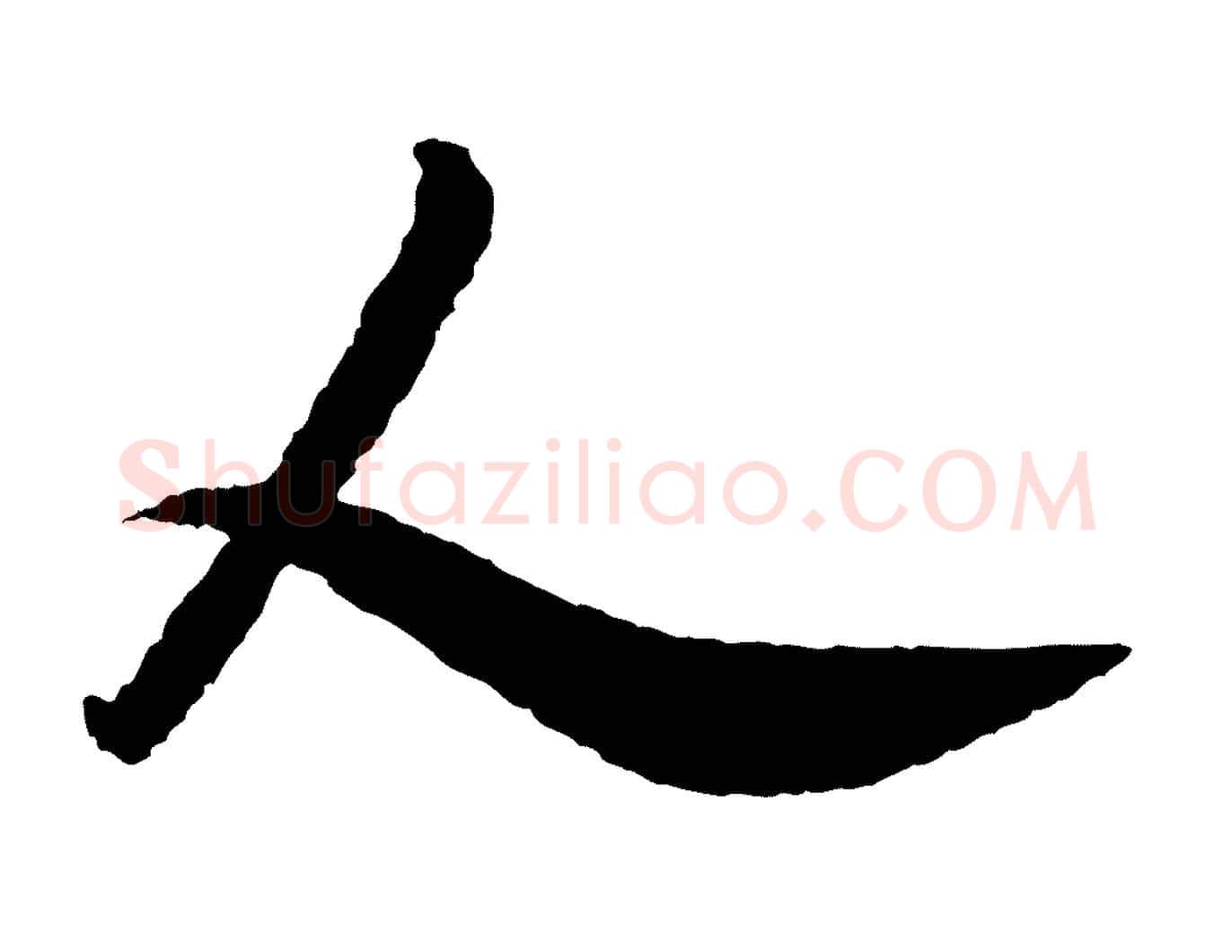 人毛笔行书写法,摘自宋代米芾与伯修帖