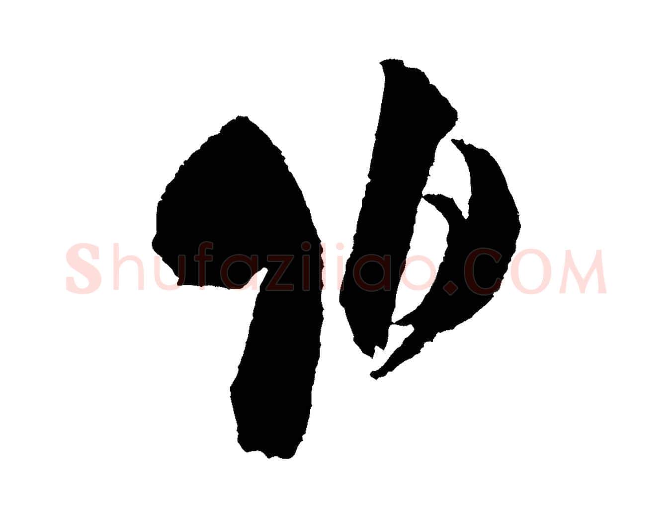 伯毛笔行书写法,摘自宋代米芾与伯修帖