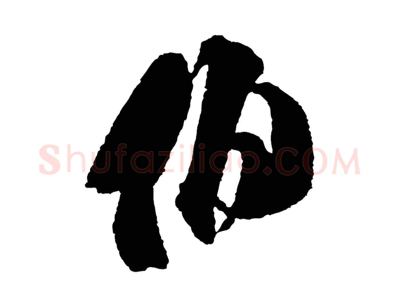 伯毛笔行书写法,摘自宋代米芾与伯修帖