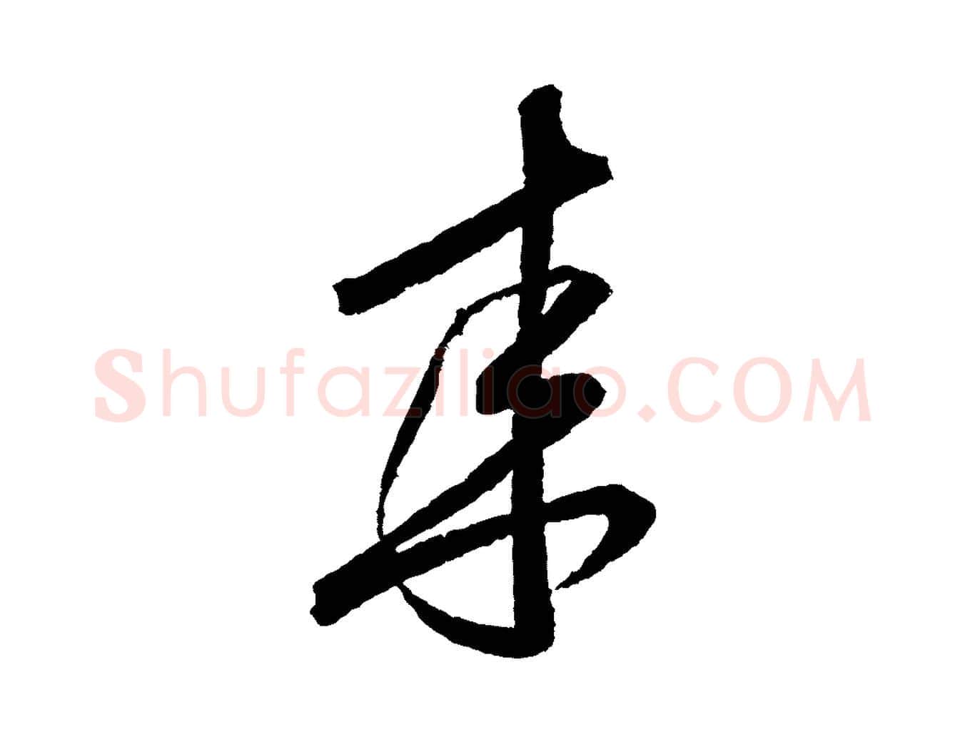 來毛笔行书写法,摘自宋代米芾与伯修帖