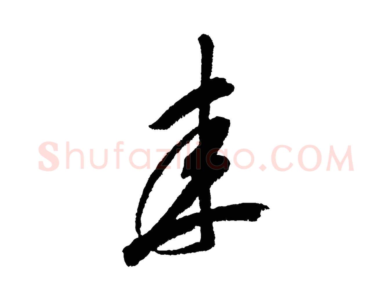 來毛笔行书写法,摘自宋代米芾与伯修帖