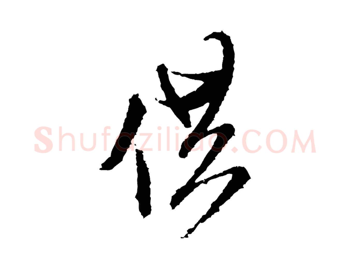 供毛笔行书写法,摘自宋代米芾与伯修帖