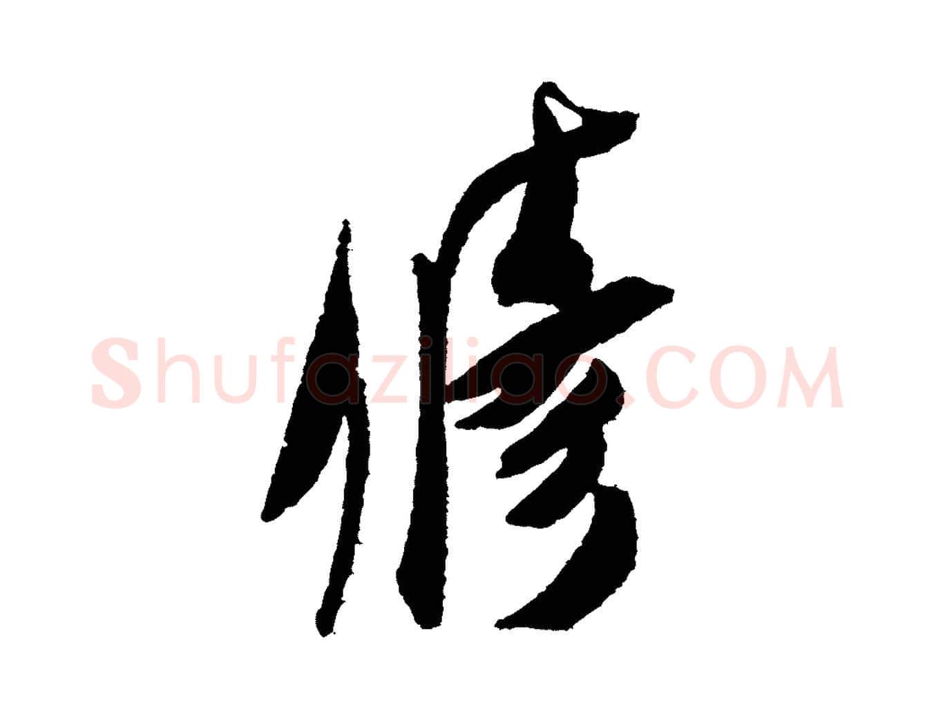修毛笔行书写法,摘自宋代米芾与伯修帖