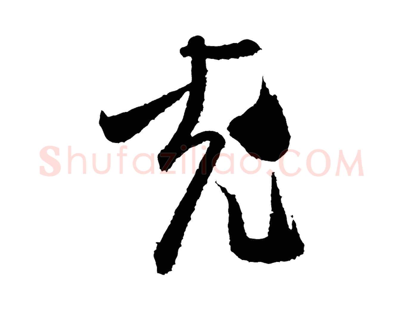 充毛笔行书写法,摘自宋代米芾与伯修帖