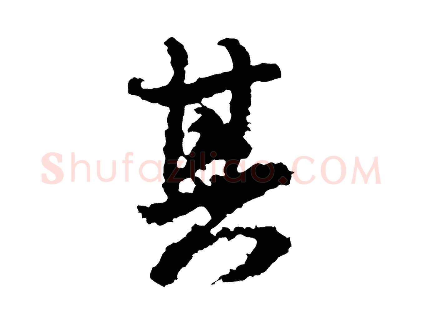 其毛笔行书写法,摘自宋代米芾与伯修帖