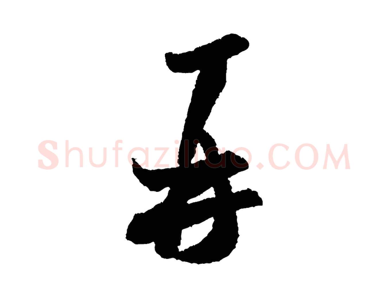 再毛笔行书写法,摘自宋代米芾与伯修帖