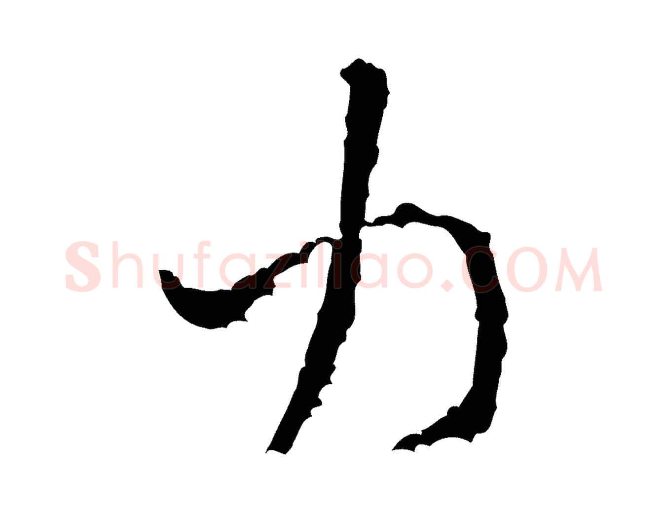 力毛笔行书写法,摘自宋代米芾与伯修帖