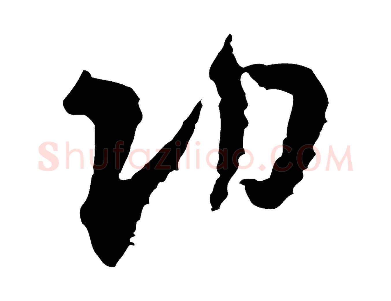 功毛笔行书写法,摘自宋代米芾与伯修帖