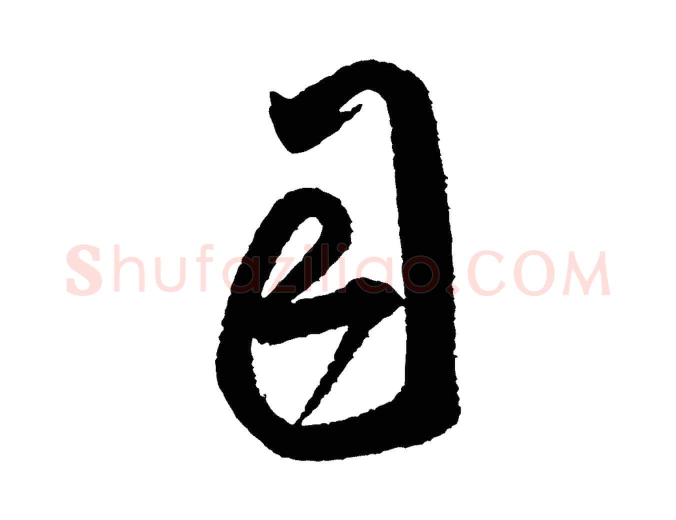 司毛笔行书写法,摘自宋代米芾与伯修帖