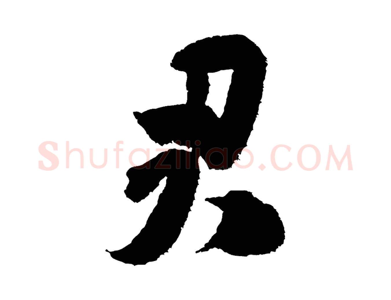 君毛笔行书写法,摘自宋代米芾与伯修帖