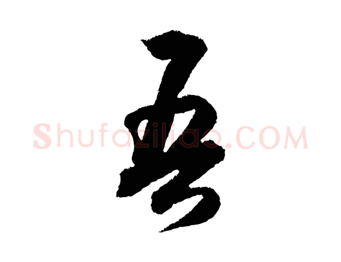吾毛笔行书写法,摘自宋代米芾与伯修帖